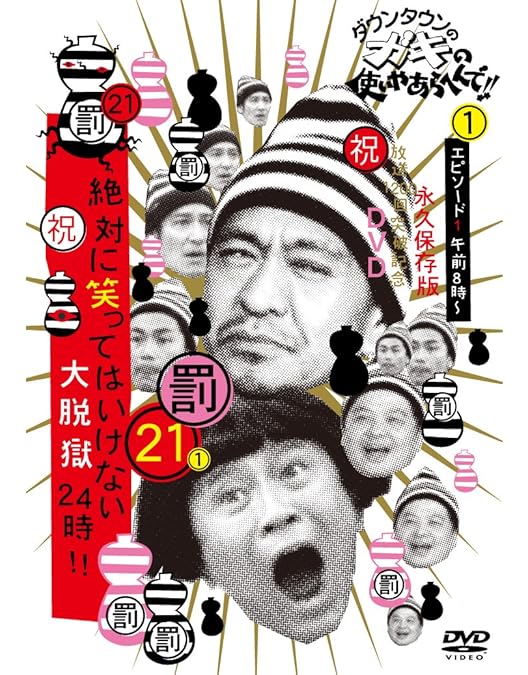 Amazon.co.jp: ダウンタウンのガキの使いやあらへんで!! (祝)放送1200