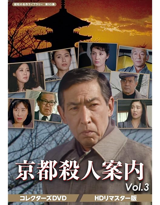 Amazon.co.jp: 京都殺人案内 コレクターズDVD Vol.2 【昭和の名作
