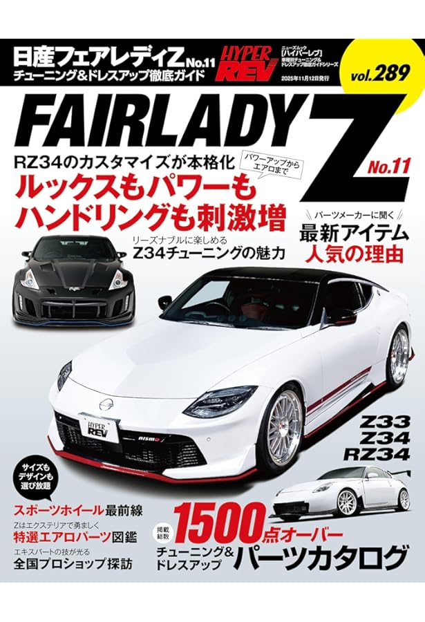 ハイパーレブ Vol.273日産 フェアレディZ No.10 ニューズムック 車種別