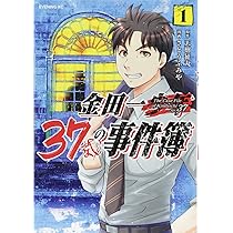 金田一37歳の事件簿(1) (イブニングKC) | 天樹 征丸, さとう ふみや