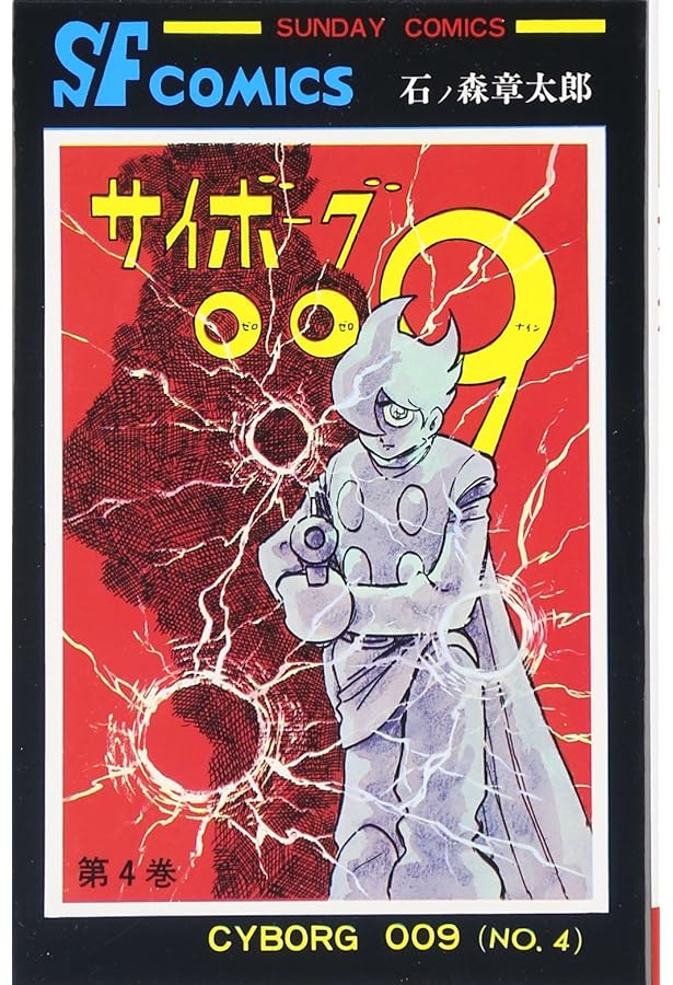 サイボーグ009 (2) (サンデー・コミックス) | 石ノ森 章太郎 |本