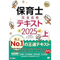 福祉教科書 保育士 完全合格テキスト 上 2025年版 (EXAMPRESS) | 保育