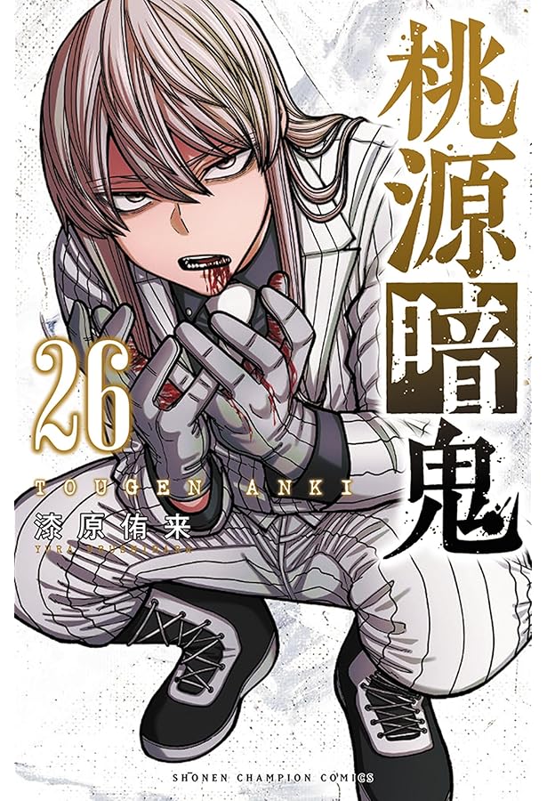 桃源暗鬼 コミック 1-25巻セット (秋田書店) | 漆原侑来 |本 | 通販