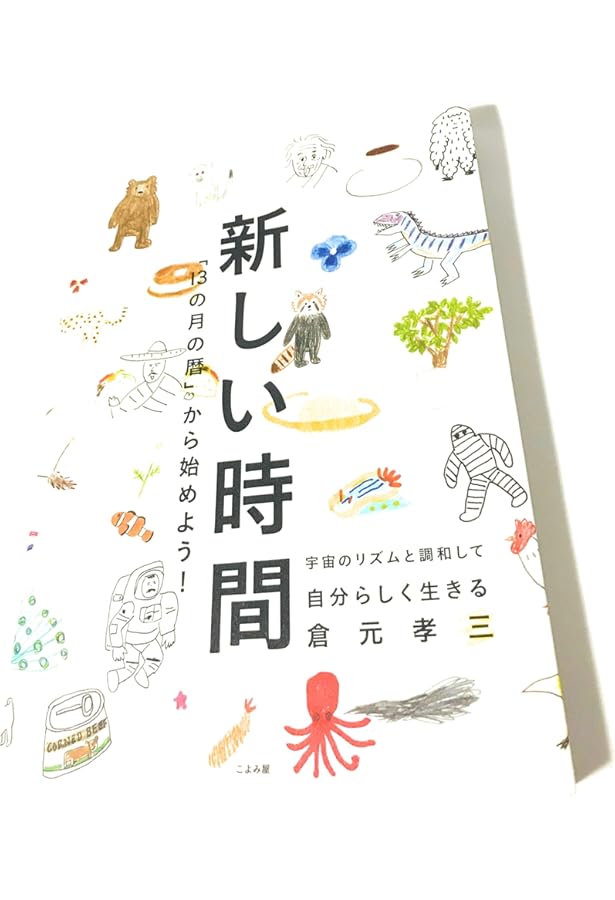 宇宙の暦は13ヵ月 新装版 | 小原 大典 |本 | 通販 | Amazon