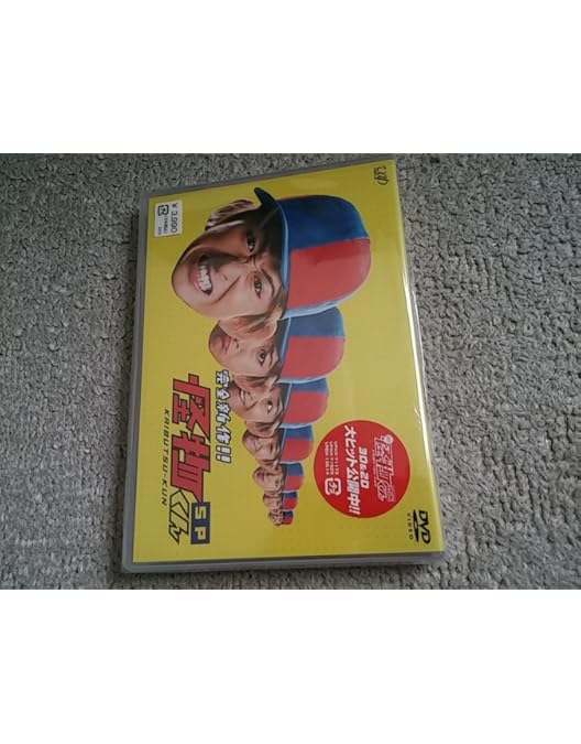 Amazon.co.jp: 怪物くん DVD-BOX : 大野 智, 松岡昌宏, 八嶋智人, 川島