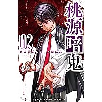 Amazon.co.jp: 桃源暗鬼 3 (少年チャンピオン・コミックス) : 漆原侑来: 本