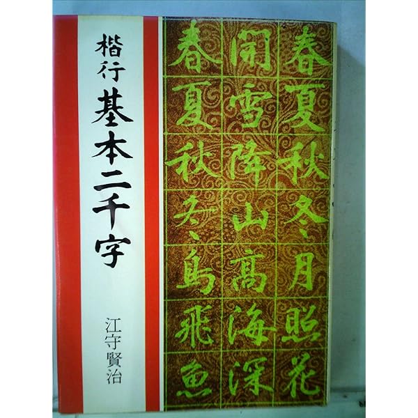漢字の字体と筆跡鑑定 | 江守 賢治 |本 | 通販 | Amazon