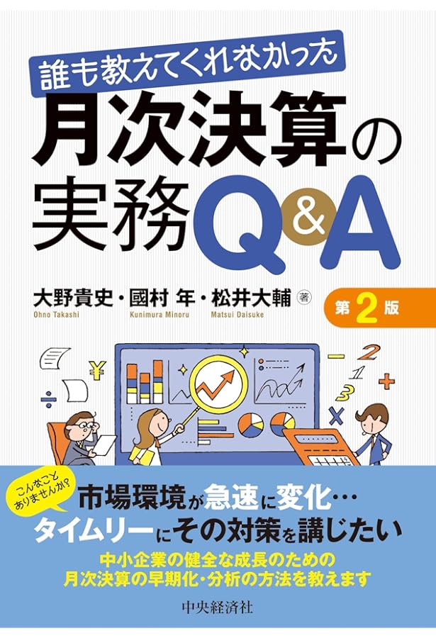 誰も教えてくれなかった 月次決算の実務Q&A | 國村 年, 松井 大輔