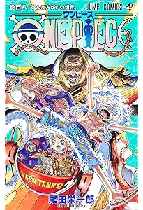 ONE PIECE 105 (ジャンプコミックス) | 尾田 栄一郎 |本 | 通販 | Amazon