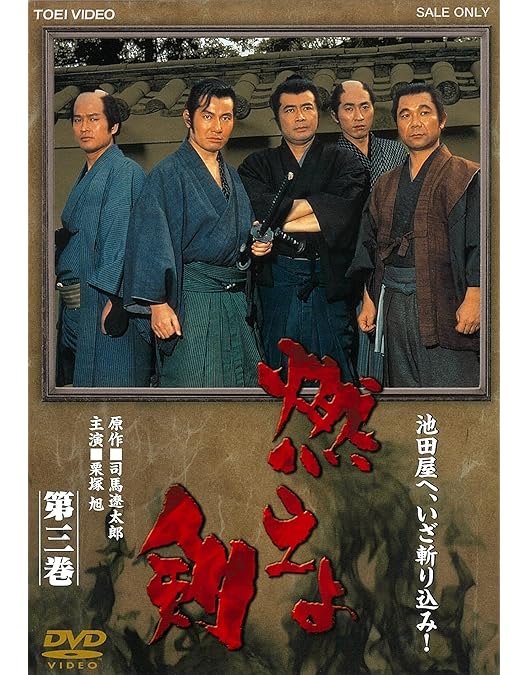 Amazon.co.jp: 燃えよ剣 第一巻【DVD】 : 栗塚旭, 舟橋元, 島田順司