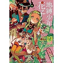 Amazon.co.jp: 地縛少年 花子くん(20) (Gファンタジーコミックス