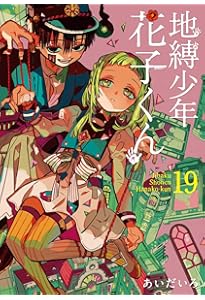 Amazon.co.jp: 地縛少年 花子くん(18) (Gファンタジーコミックス