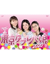 Amazon.co.jp: 東京タラレバ娘 DVD-BOX : 吉高由里子, 榮倉奈々, 大島