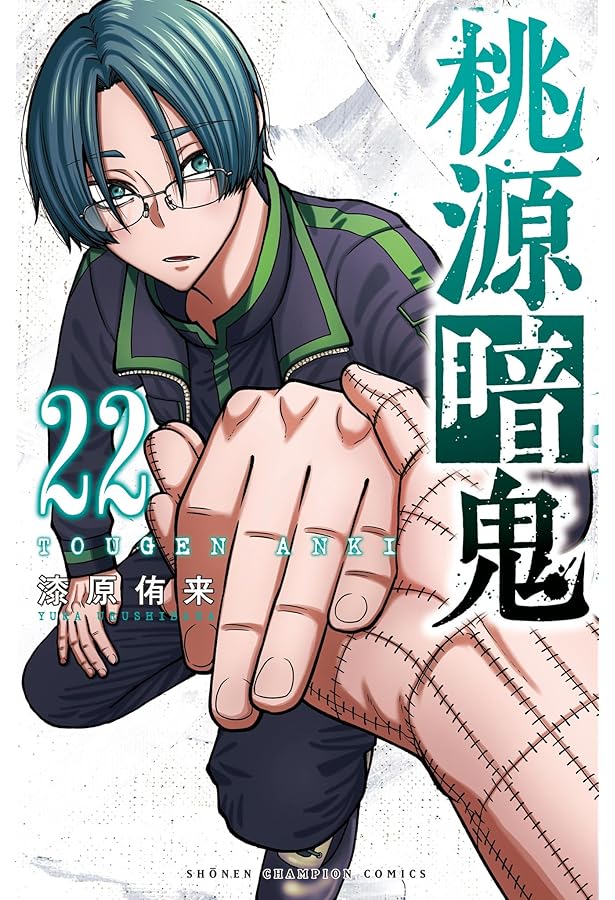 桃源暗鬼 コミック 1-22巻セット (秋田書店) | 漆原侑来 |本 | 通販