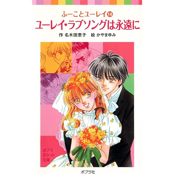 ふーことユーレイ（12）ユーレイのはずせない婚約指輪 (ポプラ