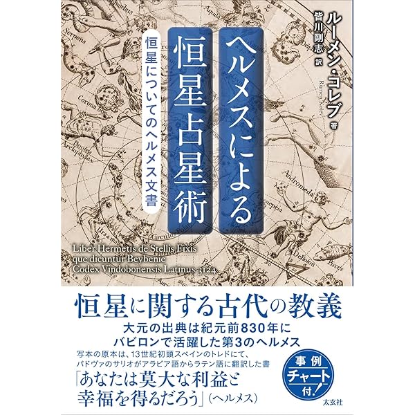 ヘルメス文書 | 荒井献, 柴田有 |本 | 通販 | Amazon