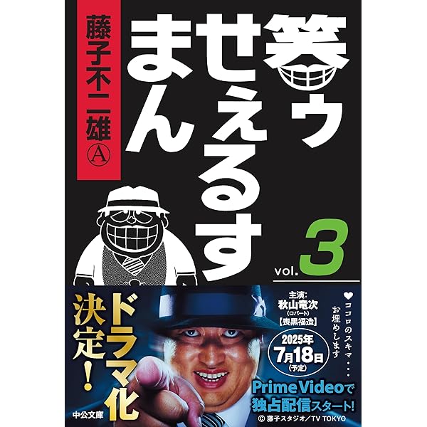 Amazon.co.jp: 笑ゥせぇるすまん⑤ (中公文庫 コミック版 ふ 2-52