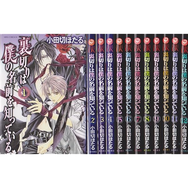 Amazon.co.jp: 裏切りは僕の名前を知っている コミックセット (あすか