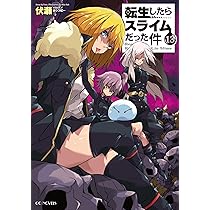 転生したらスライムだった件 13 (GCノベルズ) | 伏瀬, みっつば |本