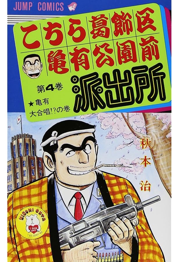 こちら葛飾区亀有公園前派出所〈第1巻〉 (1977年) (ジャンプ