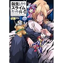 転生したらスライムだった件 17 (GCノベルズ) | 伏瀬, みっつばー |本