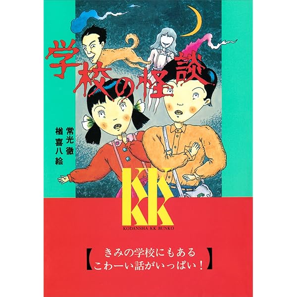 学校の怪談（9） (講談社KK文庫) | 常光徹, 楢喜八 | 読み物