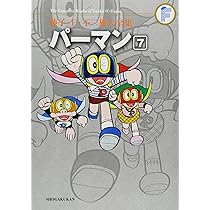パーマン 8 (藤子・F・不二雄大全集) | 藤子・F・不二雄 |本 | 通販