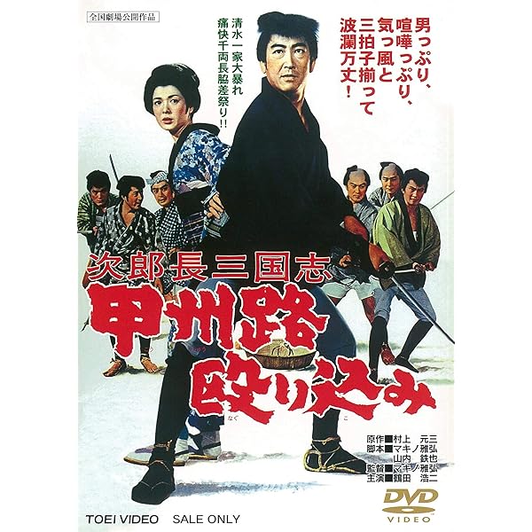 Amazon.co.jp: 次郎長三国志 [DVD] : 鶴田浩二, 松方弘樹, 佐久間良子