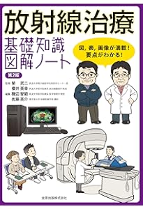 Amazon.co.jp: がん・放射線療法 改訂第8版 : 大西洋, 唐澤久美子