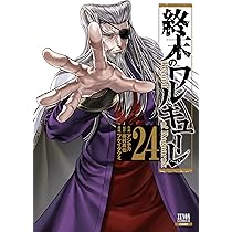 終末のワルキューレ (26) (ゼノンコミックス) | アジチカ, 梅村真也