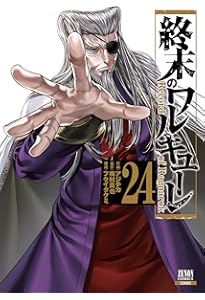 終末のワルキューレ (26) (ゼノンコミックス) | アジチカ, 梅村真也