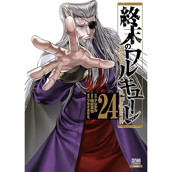 終末のワルキューレ (25) (ゼノンコミックス) | アジチカ, 梅村真也