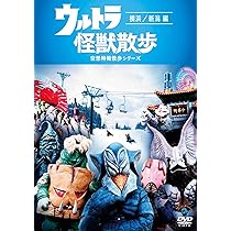 Amazon.co.jp: ウルトラ怪獣散歩 [DVD] : 東京03: DVD