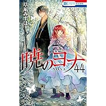 Amazon.co.jp: 暁のヨナ 41 (花とゆめコミックス) : 草凪 みずほ: 本