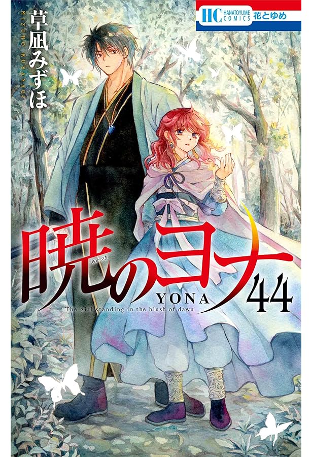 暁のヨナ コミック 1-44巻セット (白泉社) | 草凪みずほ |本 | 通販