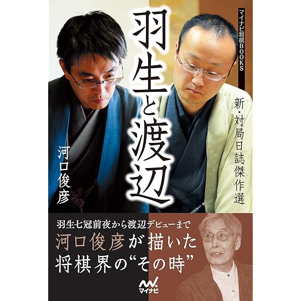 Amazon.co.jp: 羽生世代の衝撃 ―対局日誌傑作選― (マイナビ将棋BOOKS
