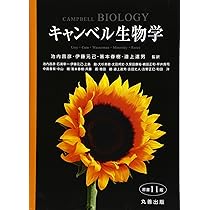 Amazon.co.jp: キャンベル生物学 原書11版 : 池内 昌彦, 伊藤 元己, 箸