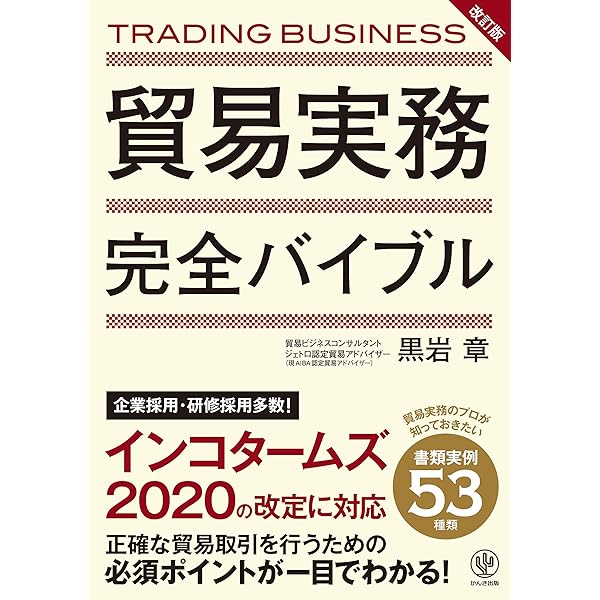 信用状統一規則の実務Q&A: UCP600・ISBP681の総合解説 | 後藤 守孝