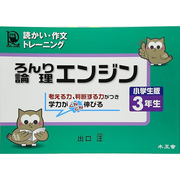 論理エンジン小学生版1年生: どっかい・さくぶんトレ-ニング | 出口汪