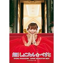 Amazon.co.jp: 超! しょこたん☆べすと――(°∀°)――!! (超! 完全生産限定