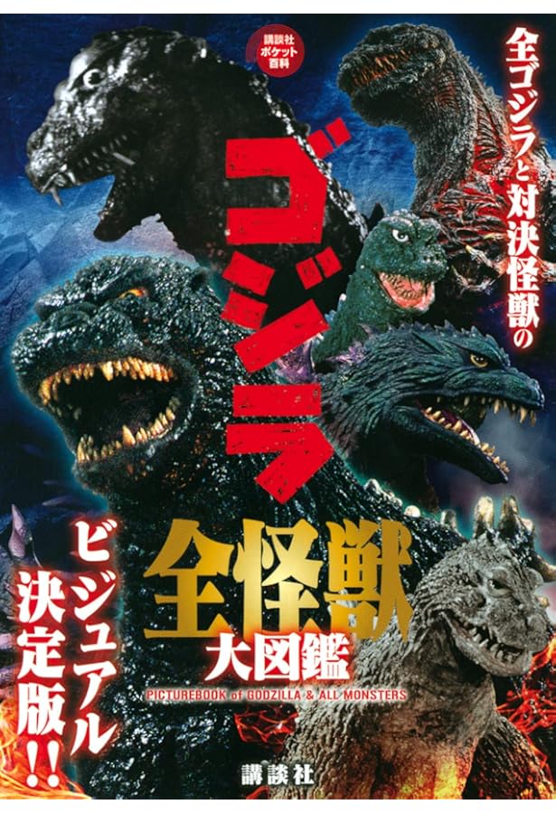 怪獣王ゴジラ 全ひみつ大百科 (講談社のテレビ絵本) | 講談社 |本