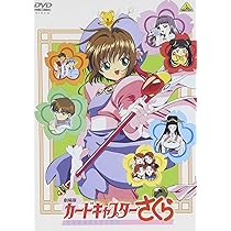 Amazon.co.jp: 劇場版 カードキャプターさくら [DVD] : 丹下 桜, 岩男