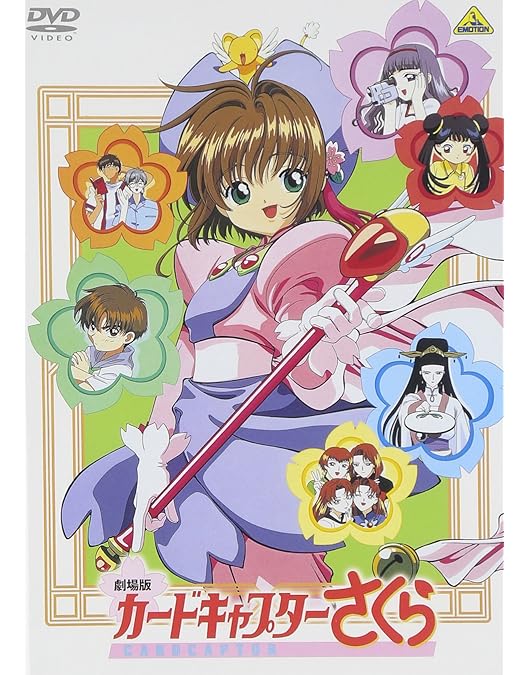 Amazon.co.jp: カードキャプターさくら THE MOVIE COLLECTION (初回