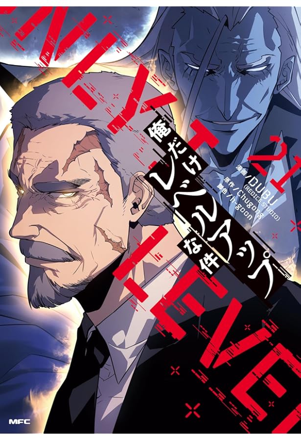 俺だけレベルアップな件 コミック 1-21巻セット (KADOKAWA) | DUBU