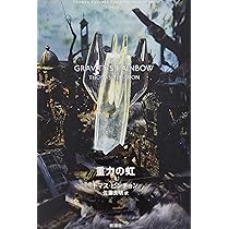 Amazon.co.jp: トマス・ピンチョン 全小説 重力の虹[上] (Thomas