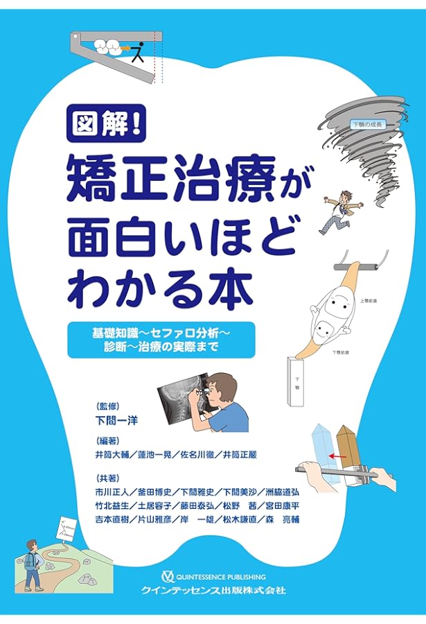 矯正歯科治療の基本と類似症例が必ず見つかる! ラーニングステージ別