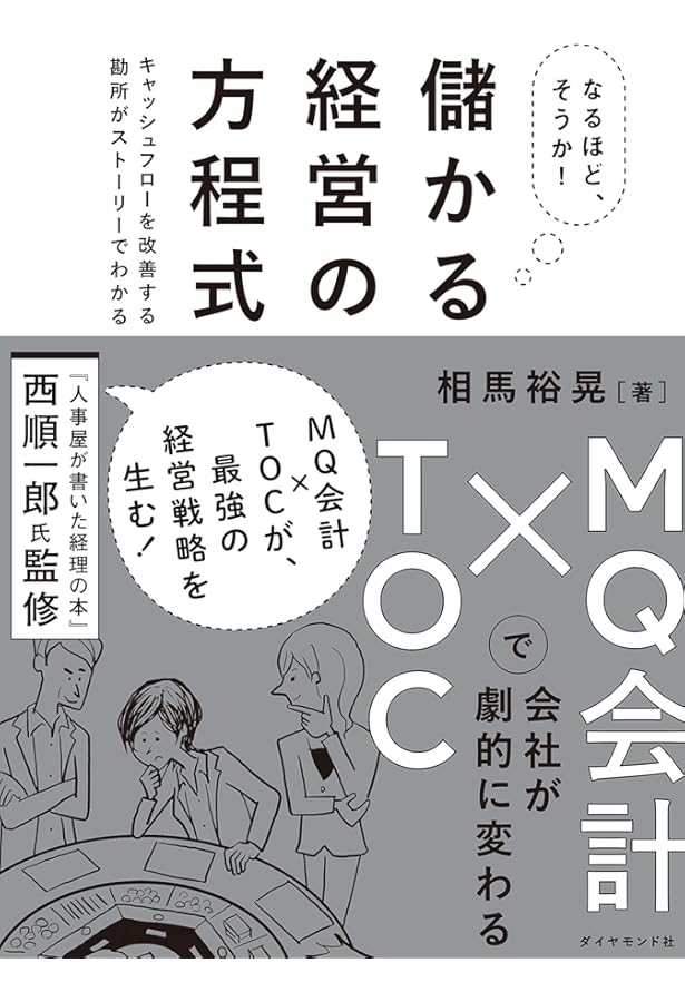 会計はなぜマトリックスがいいのか?: 目からウロコ、社長のための新