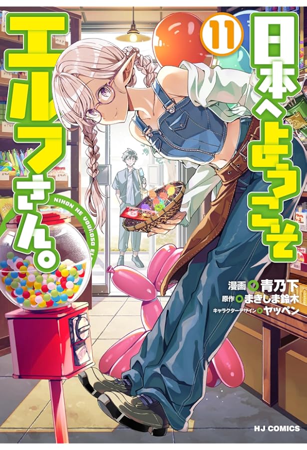 Amazon.co.jp: 日本へようこそエルフさん。 ⑩ (ホビージャパン