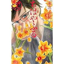 ちはやふる(46) (Be・Loveコミックス) | 末次 由紀 |本 | 通販 | Amazon