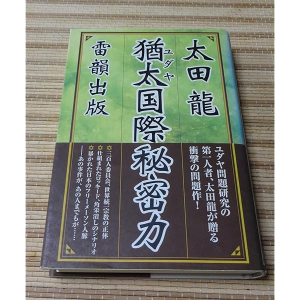 ユダヤの謀略: 世界革命運動の秘密 | 太田 龍 |本 | 通販 | Amazon